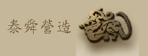泰舜營造